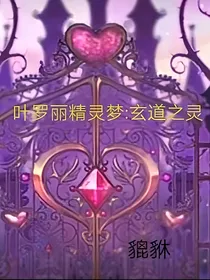 精灵梦叶罗丽：玄道之灵