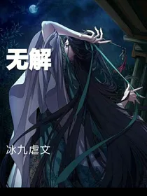 无解：冰九