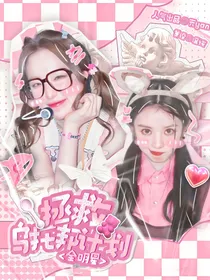 全明星：拯救乌托邦计划