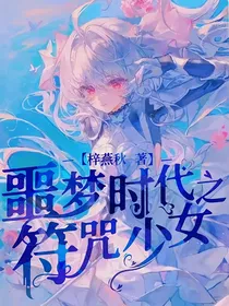 噩梦时代之符咒少女