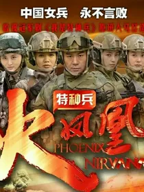 特种兵之守护者