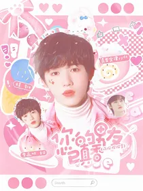 萌探探探案：您的男友已真香