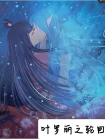 叶罗丽之过去轮回