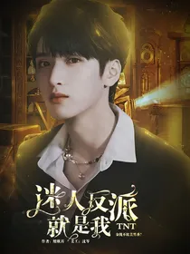 TNT：男主求你别黑化了