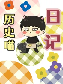 历史喵日记