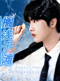 钎城：搁浅于滩