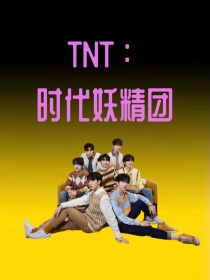 TNT：时代妖精团
