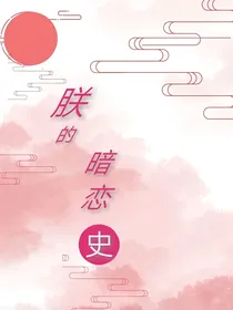 朕的暗恋史