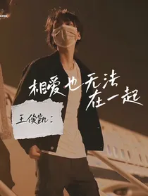 王俊凯：相爱也无法在一起