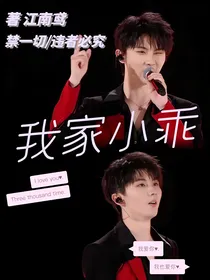 马嘉祺：我家小乖