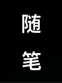 随随便便的随笔