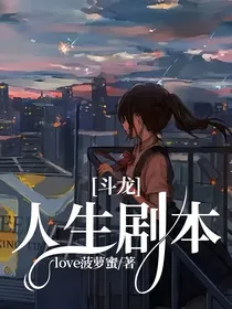 斗龙之人生剧本