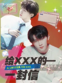 马嘉祺：给xxx的一封信