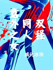 双程——意外之女
