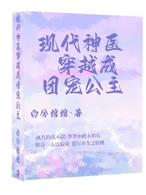 现代神医穿越成团宠公主