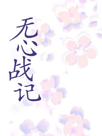 小甜：无心战记
