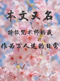 特级咒术师的我在蓝色监狱的发疯日常