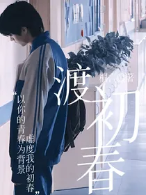 苏朱：渡初春