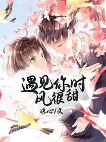 遇见你时风很甜！