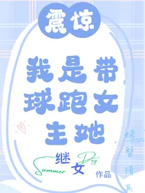 震惊，我是带球跑女主她继女