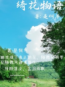 绮花物语