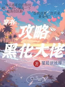 穿书：攻略黑化大佬