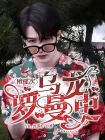 檀健次：乌龙罗曼史