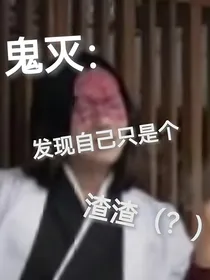 鬼灭：发现自己只是个渣渣（？）