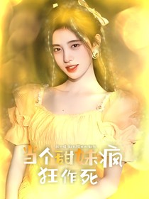 TNT：当个甜妹疯狂作死