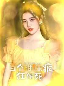 TNT：当个甜妹疯狂作死