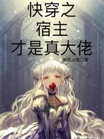 快穿之宿主才是大佬