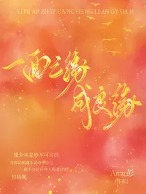 一面之缘成良缘