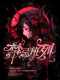 禁忌班列