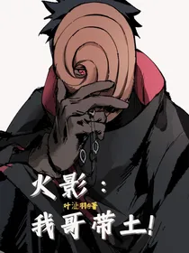 火影：我哥带土！