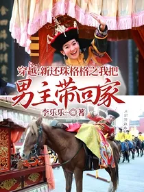穿越：新还珠格格之我把男主带回家