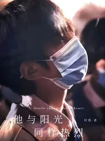 TF：他与阳光，同样热烈