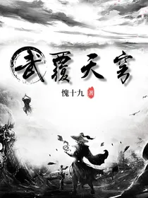 武覆天穹