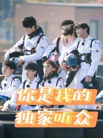 石凯：你是我的独家听众
