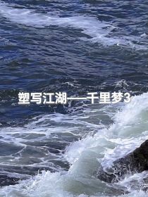 塑写江湖——千里梦3