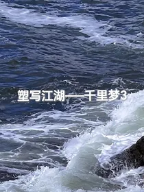 塑写江湖——千里梦3