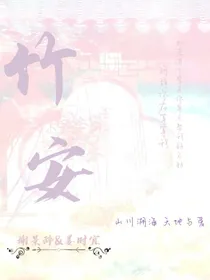 竹安