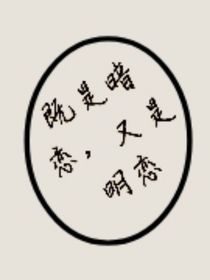 既是暗恋，也是明恋