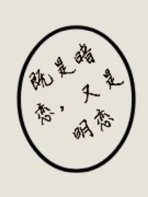 既是暗恋，也是明恋