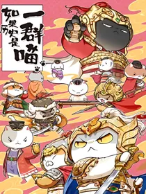 如果历史是一群喵之五代的故事