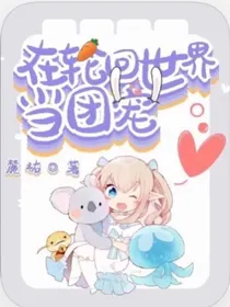 轮回中的团宠