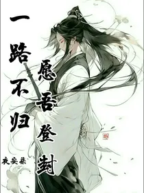 一路不归，愿吾登封