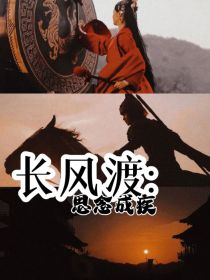 长风渡：思念成疾