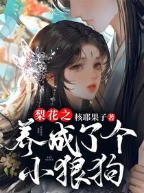 梨花之养成了个小狼狗