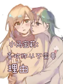 小马宝莉：喜欢你从不需要理由