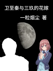 卫至秦与三玖的花嫁